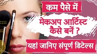 Kam Paise main Professional Makeup Artist kaise bane