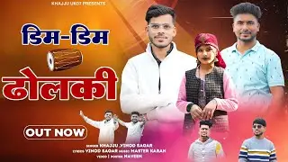 Dim Dim Dholki | Official Video Song 2025 | Khajju & Vinod Sagar 