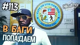 GTA 5 ONLINE - ПОПАДАЕМ В БАГИ 2 - Часть 113