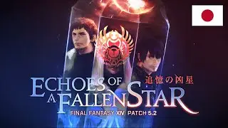 FINAL FANTASY XIV パッチ5.2トレーラー「追憶の凶星」