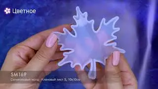 Силиконовый молд Epoxy Master кленовый лист S, 10х10 см