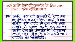 अपने देश की उन्नति के लिए आप क्या - क्या कीजिएगा? | apne desh ki unnati ke liye aap kya kya kijiyega