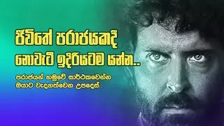 ජීවිතේ පරාජයකදී  නොවැටී ඉදිරියට යන්න!