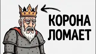 Ты - КОРОЛЬ (И ЭТО ВСЯ ТВОЯ ЖИЗНЬ)