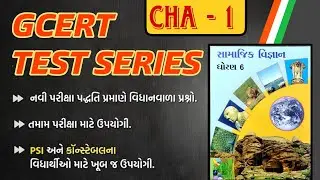 GCERT TEST SERIES || STD - 6 || #ncert #gcerttaxtbook #ncertpyq #gcerttaxtbook #gcertpyq #gcert