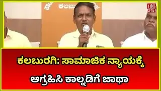 Kalaburagi News : ಸಾಮಾಜಿಕ ನ್ಯಾಯಕ್ಕೆ ಆಗ್ರಹಿಸಿ ಕಾಲ್ನಡಿಗೆ ಜಾಥಾ | Walking march demanding social justice