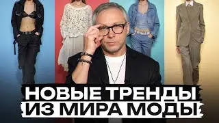 ЭТИ вещи обязаны быть в вашем гардеробе! / Что модно носить в 2026?