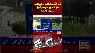 Pakistan Divorce Rule #pakistan #marriage #arynews  #shorts