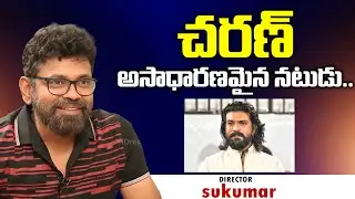 Director Sukumar About Ram Charan | Director Sukumar Exclusive   #idreamtenali