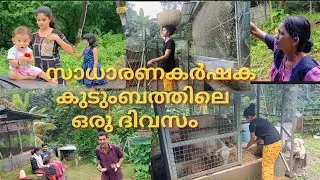 ഒരു സാധാരണ കർഷക കുടുംബത്തിലെ ഒരു ദിവസം🙂