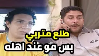 ما ضل غيرو متربي بهالشلة العاطلة مع انو عنده مشكلة كبيرة