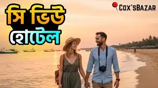 ব্যালকনি খুললেই সমুদ্র! 🌊 কক্সবাজারে সেরা Sea View হোটেল রুম রিভিউ