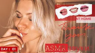 АСМР ЗВУКИ РТА💋