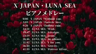 X JAPAN・LUNA SEA ピアノメドレー【作業用BGM  仕事用BGM  睡眠用BGM 癒しBGM 】