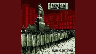 Родом из диктатуры