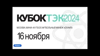 СОГАЗ - IBMM Technology | ГРУППА D | тур 3 | КУБОК ТЭК РОССИИ - 2024.