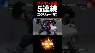 スト5　ブチギレ必至！5連続スクリューwww  SFV #Shorts