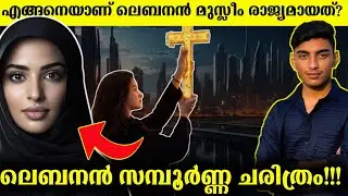 How Lebanon became a Muslim country from Christian? | Lebanon History Malayalam