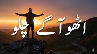 Utho Aage Chalo | Motivational Urdu Song | Inspiring & Powerful Music
