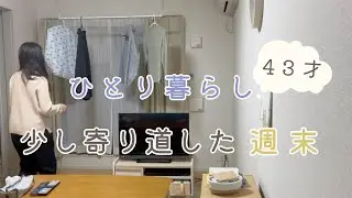 【40代ひとり暮らし】寄り道した金曜夜、のんびり過ごす土曜の午後
