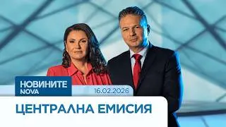 Новините на NOVA | Централна емисия | 16 февруари
