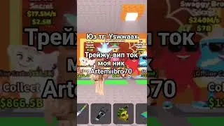 Трейжу, вип ток моя ник Artemiibro70 #music #roblox #stealabrainrot