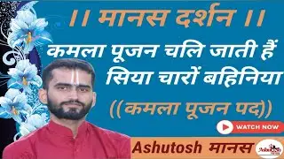 कमला पूजन चलि जाती हैं,सिया चारों बहिनिया।। @acharyamanas