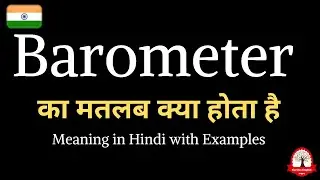 Barometer का हिंदी अर्थ | बैरोमीटर मतलब क्या होता है | word meaning in Hindi