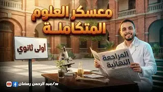⚡️مراجعة ليلة الامتحان علوم متكاملة أولى ثانوي | فيديو واحد = المنهج كله 