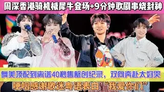 周深殺瘋香港跨年夜！騎機械犀牛登場+9分鐘歌劇串燒封神舞美頂配到離譜，40秒售罄創紀錄，雙向奔赴太好哭！哽咽感謝歌迷粵語表白“我愛你們”#周深