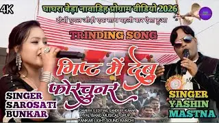 घाघरा बेड़ा नावाडिह प्रोग्राम वीडियो 2026 SINGER SAROSATI BUNKAR S YASHIN MASTNA NEW NAGPURI SONG