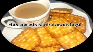 গরম গরম চা সাথে মচমচে বিস্কুট  আর কি লাগে☕☕