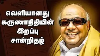 Karunanidhi's death certificate issued by Chennai Corporation