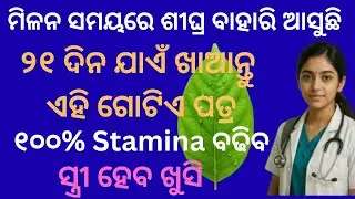 ମିଳନ ସମୟରେ ଶୀଘ୍ର ବାହାରି ଯାଉଛି କି? ୨୧ ଦିନ ଖାଆନ୍ତୁ ଏହି ଗୋଟିଏ ପତ୍ର 🌿 Premature ejaculation 