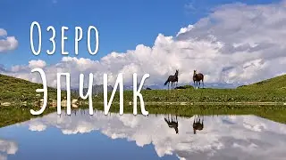 Озеро Эпчик Теберда | 4K
