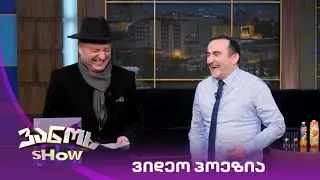 ვასილ ფხაკაძის ვიდეო პოეზია | ვანოს შოუ