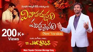 VIVAAHAMANNADHI I వివాహమన్నది  I  Popular Christian Wedding Song New Version I A R Stevenson