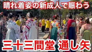 2025年1月12日 京都三十三間堂で晴れ着姿の新成人の「通し矢」 Sanjusangendo Temple, Kyoto【4K】