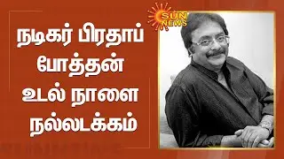 Actor and filmmaker Pratap Pothen passes away | நடிகர் பிரதாப் போத்தன் உடல் நாளை நல்லடக்கம்