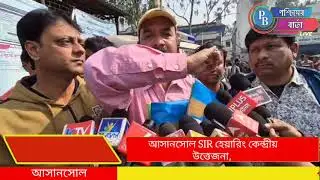 SIR হেয়ারিং কেন্দ্রে উত্তেজনা, বিজেপি ও তৃণমূলের মধ্যে বচসা ও হাতাহাতি,