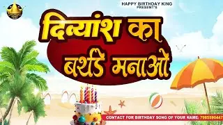 Happy Birthday Divyansh - दिव्यांश का बर्थडे मनाओ - Divyansh Birthday Song | Divyansh Ka #birthday