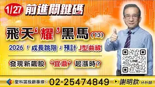 飛天耀黑馬 (13)   新飆股崛起   宜鼎起漲時?｜「成長跳階」預計 J型曲線｜ #謝明欽分析師｜【#前進關鍵碼】20260127｜#台股 #大盤 #股票分析 #聖科諾國際證券投顧