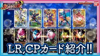 【バンダイ公式】仮面ライダージャンヌ参戦! &超ド迫力CPカード登場! 本日稼働の「ガンバライジング リリリミックス3弾」LR&CPカード大量紹介!!【バンマニ!】
