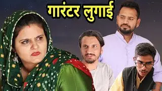 गारंटर लुगाई !! लुगाई की गारंटी!!लुगाई की कॉमेडी!! हरयाणवी राजस्थानी फिल्म!!