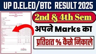 UP DELED RESULT 2025 | अपने marks का percentage % कैसे निकाले | डीएलएड 2nd & 4th सेमेस्टर