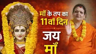 माँ के तप का 11वाँ दिन | जय माँ