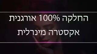 החלקת שיער אורגנית