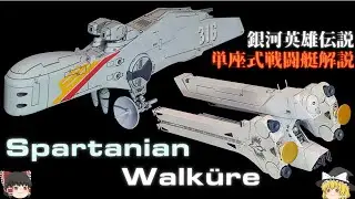 【銀河英雄伝説】戦闘艇スパルタニアン＆ワルキューレ解説【ゆっくり解説】