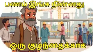 பணம் இங்க நின்னது! அவன் மாறல… இது தவறா? #tamizhaniqstories  #Hehasnotchanged #tamilstories
