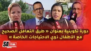 دورة تكوينية بعنوان « طرق التعامل الصحيح مع الأطفال ذوي الاحتياجات الخاصة »